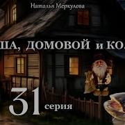 Даша Домовой И Ко 31 Серия