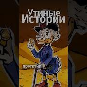 Злой Богач Скрудж Прикол Утиные Истории