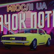 Ярык Бачок Потик