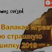 Глад Валакас Играет В Жуткую Страшилку