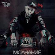Mr Gri Молчание Feat Alex Filatov
