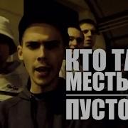 Хтб Пусто Тут Feat Месть Хтб