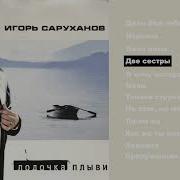 Две Сестры Игорь Саруханов
