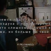 Scirena Я Разбиваюсь Минус