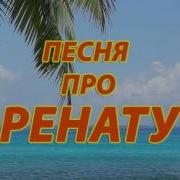 Песни Про Ренату
