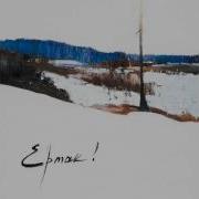 У Неба Только Звёзды На Устах Ермак