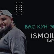 Исмоилчон Исмоилов Бас Кун Эй Дил