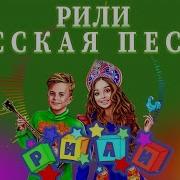 Рили Русская Песня Минус