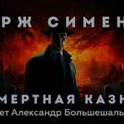 Жорж Сименон Смертная Казнь Аудиокнига Рассказ Читает Большешальский