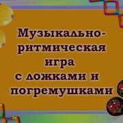 Музыкальная Игра С Ложками И Погремушками