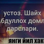 Устоз Шайх Абдуллох Домла Янги Йил Хакида
