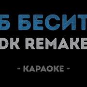 Dk Remake Б Бесит Караоке