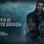 Ost Ничего Не Случается Дважды