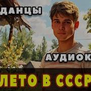 Попаданец В Советский Союз Аудиокнига