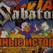 Sabaton Утиные Истории