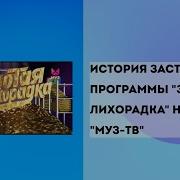 Телеканал Муз Тв Золотая Лихорадка