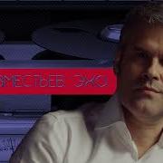Изместьев Эхо