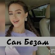 Ася Абубакарова Сан Безам