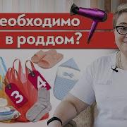 Сумка В Роддом Что Брать С Собой В Роддом Список