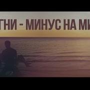 Сергеи Драгни Минус На Минус