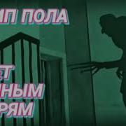 Скрип Пола Для Соседей