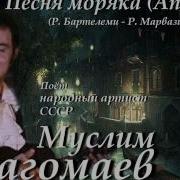 Магомаев Песня Моряка Апрель