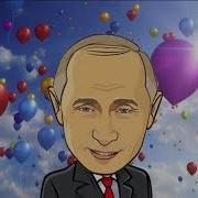 Поздравление С Днем Рождения От Путина Для Виталия