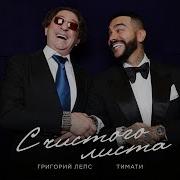 Григорий Лепс Тимати С Чистого Листа Караоке
