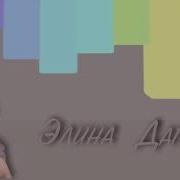 Элина Дагаева Декъал До Шу Чеченская Песня 2018