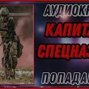 Капитан Спецназа