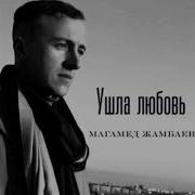 Магамед Жамбаев Ушла Любовь