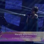 Мөлдір Әуелбекова Қай Заман М Сәбиева Н Оразбеков С Мұсағалиев