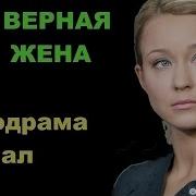 Верная Жена Красивая Русские Мелодрамы