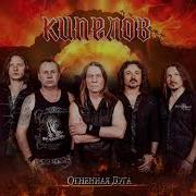 Кипелов Огненная Дуга