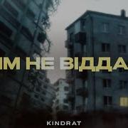 Kindrat Дім Не Віддам