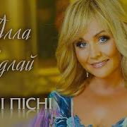 Алла Кулдай Песни