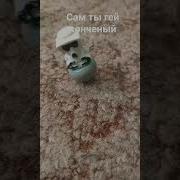Ты Конченный Хуесос