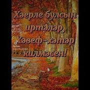 Хэерле Иртэ Унышлы Кон Хәерле Иртә