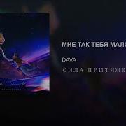 Dava Мне Так Тебя Мало