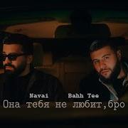 Navai Она Тебя Не Любит Бро