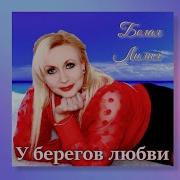 У Берегов Любви Белая Лилия