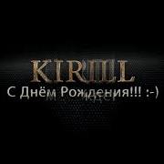 С Днем Рождение Кирилл
