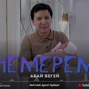 Немерем Абай Бегей