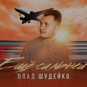 Ещё Сильней Влад Шудейко