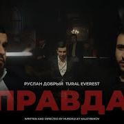 Турал Руслан Правда