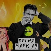 Я Марк Из А4