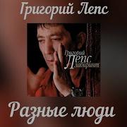 Разные Люди Григорий Лепс
