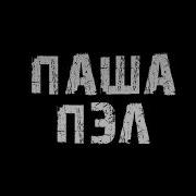 Паша Пэл 9 Часть Бандиты Убили Саню Фсб Проник На Базу Браконьеров И