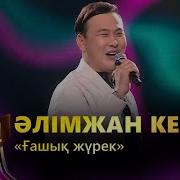 Әлімжан Кеңес Ғашық Жүрек
