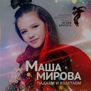 Мы Падаем И Взлетаем